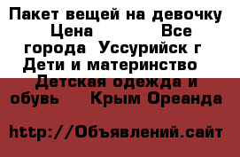 Пакет вещей на девочку › Цена ­ 1 000 - Все города, Уссурийск г. Дети и материнство » Детская одежда и обувь   . Крым,Ореанда